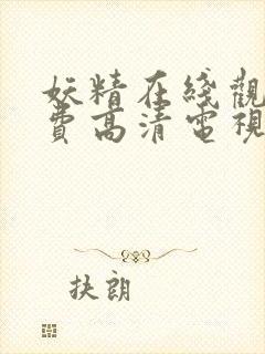 妖精在线观看免费高清电视剧分家是