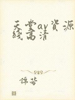 天堂av资源在线高清