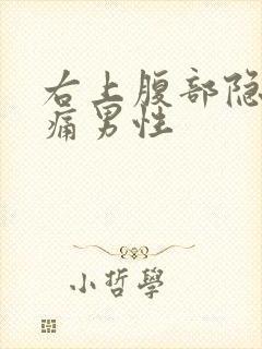 右上腹部隐隐作痛男性