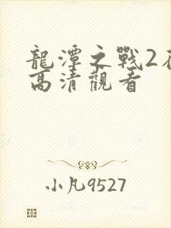 龙潭之战2在线高清观看