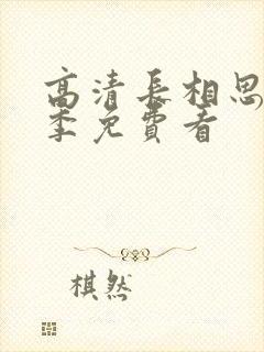 高清长相思第二季免费看