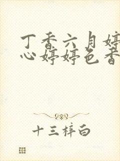 丁香六月婷婷开心婷婷色香五月综合