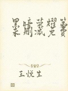 黑暗荣耀第一季未删减免费观看