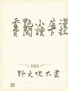 香艳小店漫画免费阅读下拉式漫画