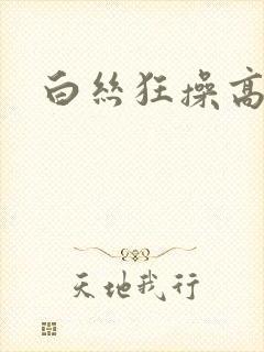 白丝狂操高潮封面