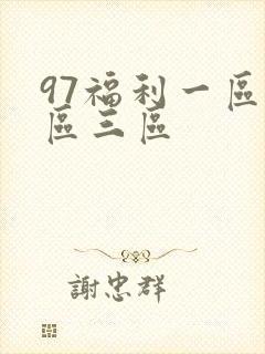 97福利一区二区三区