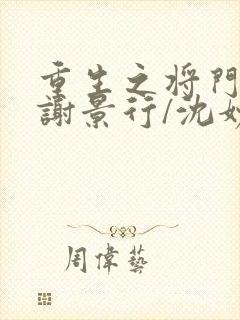 重生之将门毒后谢景行/沈妙小说