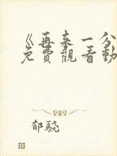 《再来一分钟》免费观看动漫全集