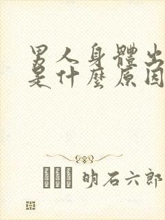 男人身体出虚汗是什么原因