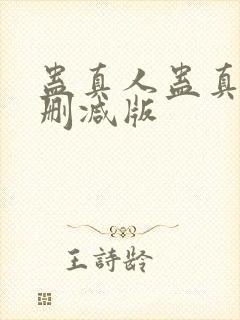 蛊真人蛊真人未删减版封面