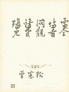 殇情网站电视剧免费观看全集