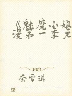 《魅魔小姐》动漫第一季免费观看