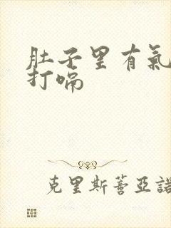 肚子里有气总是打嗝