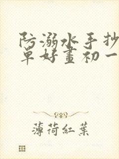 防溺水手抄报简单好画初一