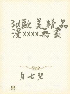 3d欧美精品动漫xxxx无尽