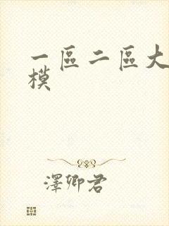 一区二区大胆国模