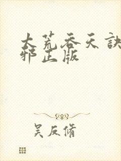 太荒吞天诀柳无邪正版