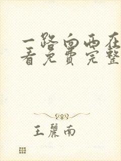 一路向西在线观看免费完整版