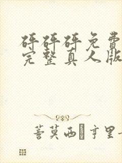 砰砰砰免费观看完整真人版动漫