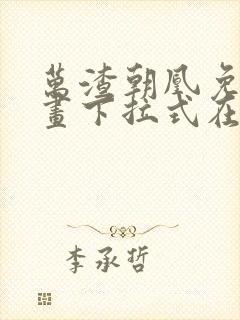 万渣朝凰免费漫画下拉式在线看88封面