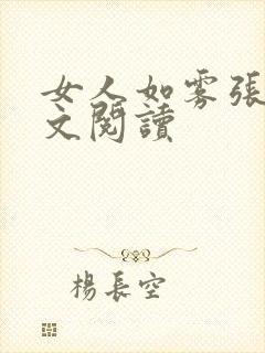 女人如雾张哥全文阅读