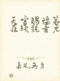 天官赐福第二季在线观看免费