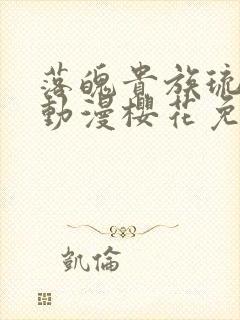 落魄贵族琉璃川动漫樱花免费观看