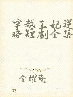 穿越王妃逆袭攻略短剧全集免费观看