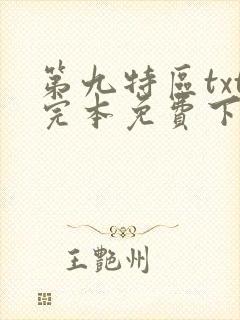 第九特区txt完本免费下载