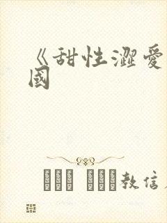 《甜性涩爱》韩国