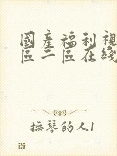 国产福利视频一区二区在线封面