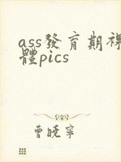 ass发育期裸体pics