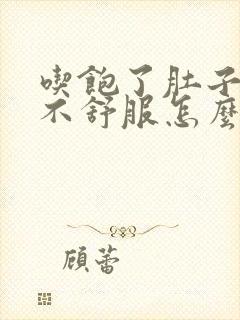 吃饱了肚子很胀不舒服怎么办