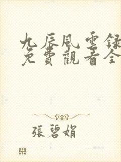 九辰风云录动漫免费观看全集