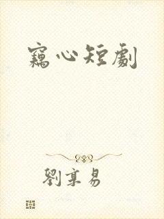 窃心短剧