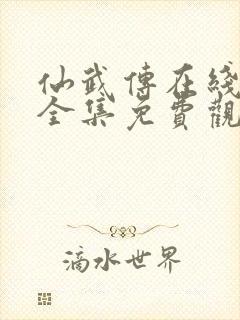 仙武传在线观看全集免费观看高清封面