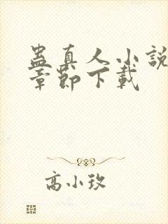 蛊真人小说最新章节下载