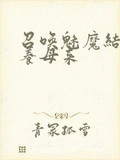 召唤魅魔结果是养母来