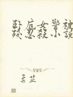 卧底女警被毒枭残忍杀小说封面