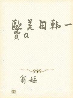 欧美日韩一级免费a