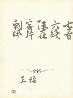 刺客伍六七记忆碎片在线看免费观看