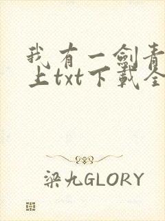 我有一剑青鸾峰上txt下载全本免费