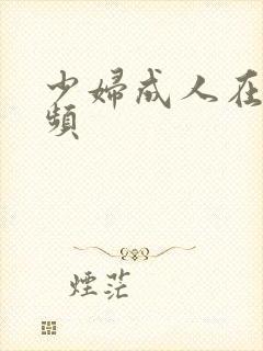 少妇成人在线视频