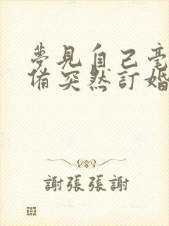 梦见自己毫无准备突然订婚