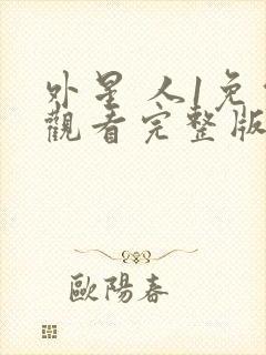 外星 人1免费观看完整版