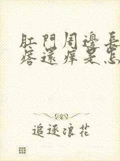 肛门周边长小疙瘩还痒是怎么回事