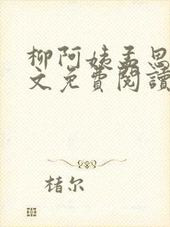 柳阿姨孟思雨全文免费阅读笔趣阁