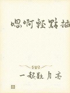 嗯啊轻点插高h封面