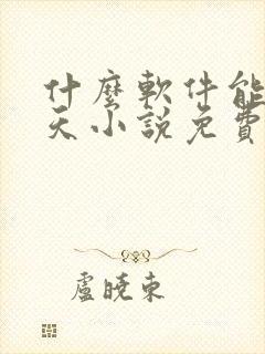 什么软件能看遮天小说免费