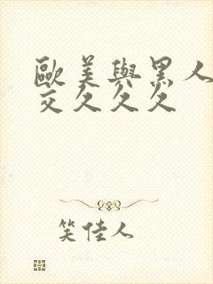 欧美与黑人午夜交久久久